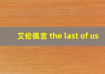 艾伦佩吉 the last of us